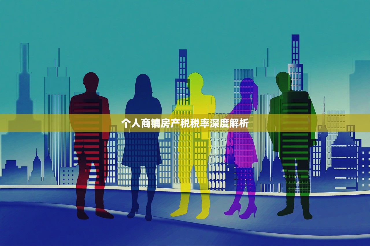 个人商铺房产税税率深度解析