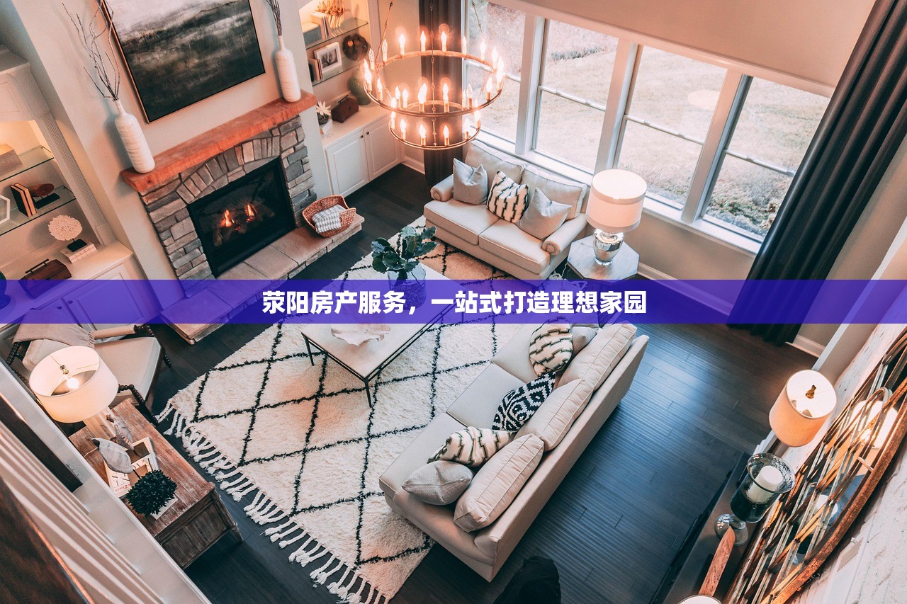 荥阳房产服务，一站式打造理想家园