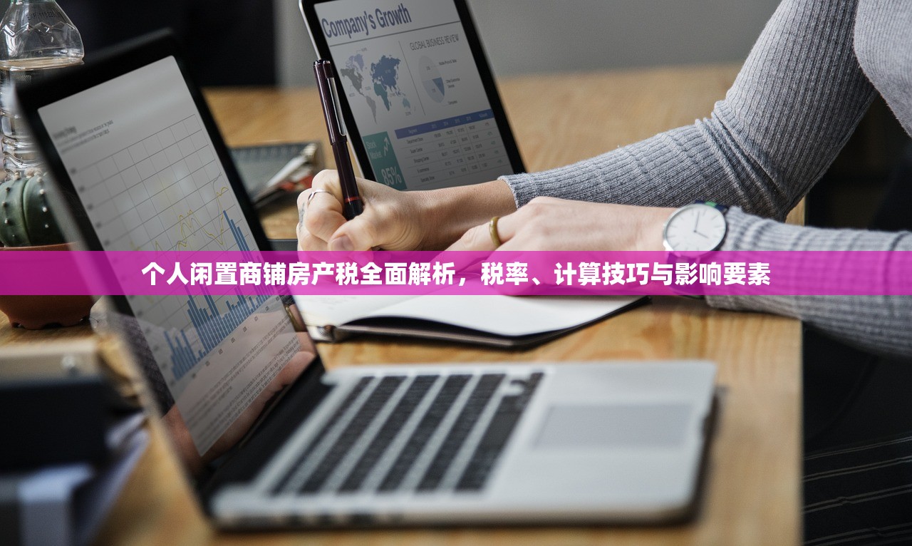个人闲置商铺房产税全面解析，税率、计算技巧与影响要素