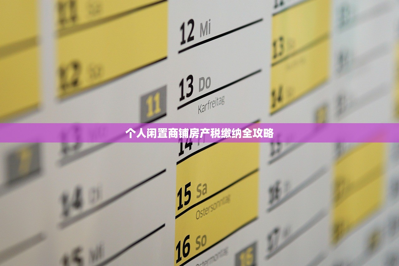 个人闲置商铺房产税缴纳全攻略