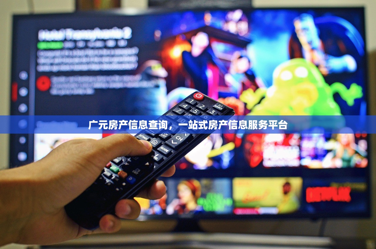 广元房产信息查询，一站式房产信息服务平台