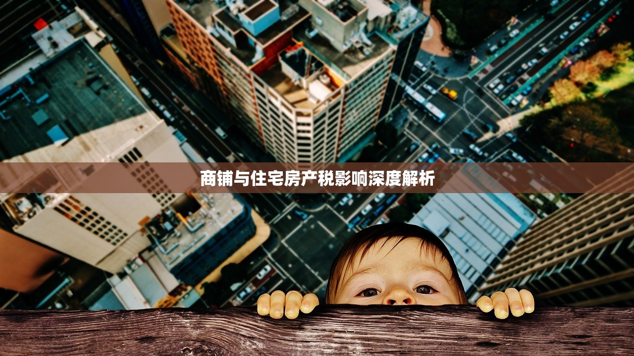 商铺与住宅房产税影响深度解析