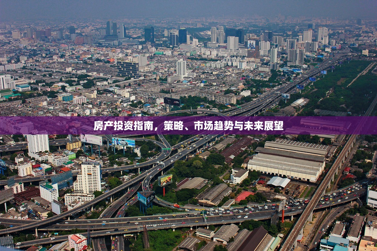 房产投资指南，策略、市场趋势与未来展望