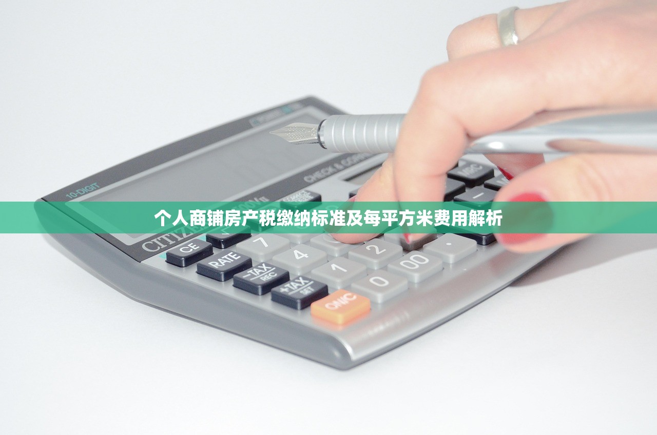 个人商铺房产税缴纳标准及每平方米费用解析